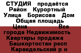 СТУДИЯ - продаётся › Район ­ Курортный › Улица ­ Борисова › Дом ­ 8 › Общая площадь ­ 19 › Цена ­ 1 900 000 - Все города Недвижимость » Квартиры продажа   . Башкортостан респ.,Караидельский р-н